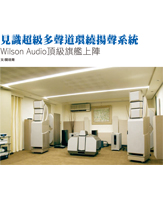 Wilson Audio頂級旗艦上陣